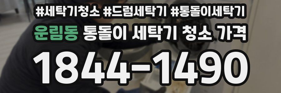 운림동 통돌이 세탁기 청소 가격