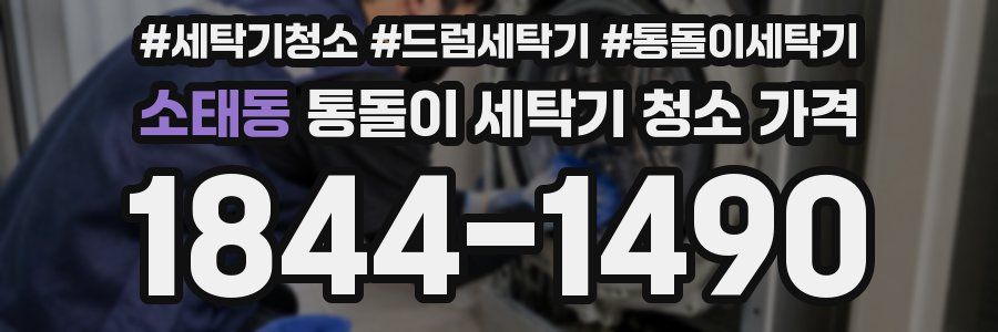소태동 통돌이 세탁기 청소 가격