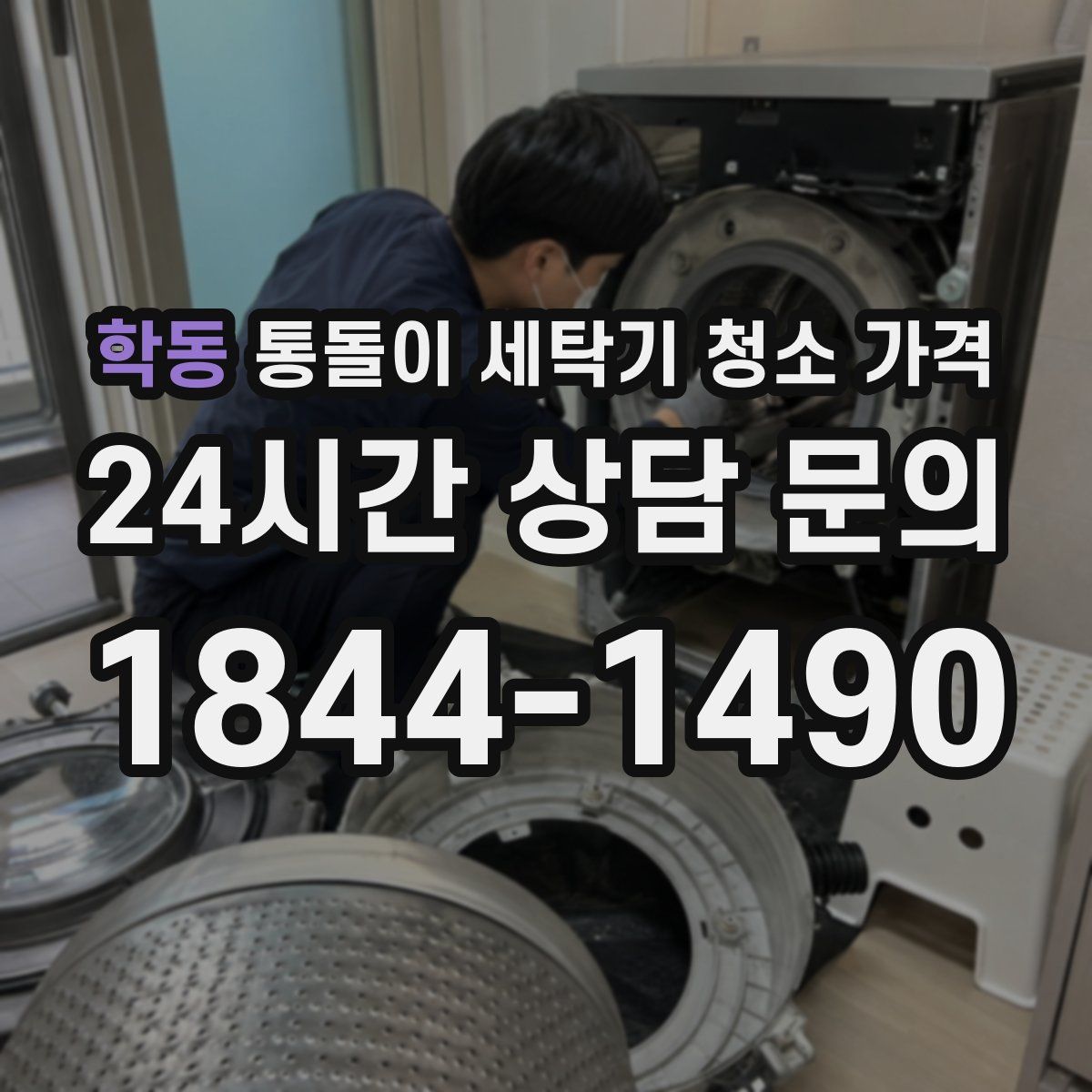 학동 통돌이 세탁기 청소 가격