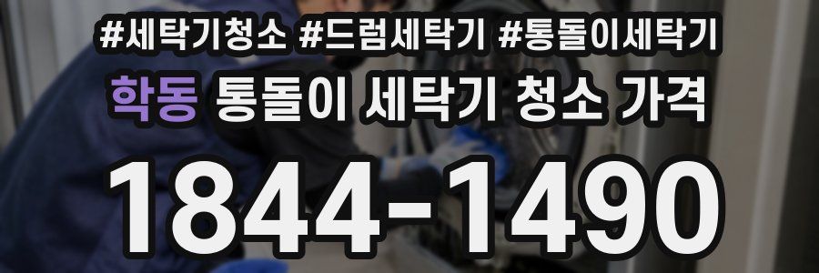 학동 통돌이 세탁기 청소 가격