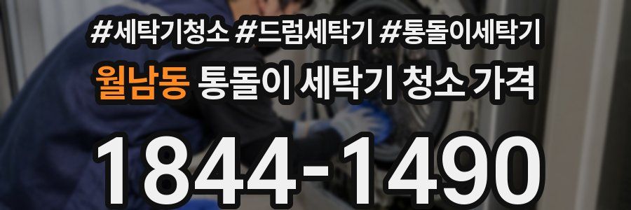 월남동 통돌이 세탁기 청소 가격