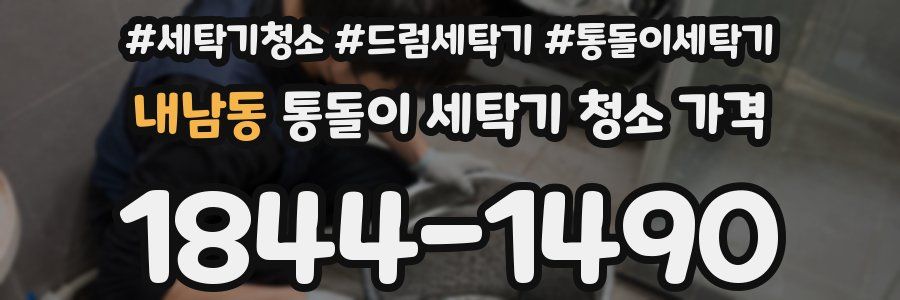 내남동 통돌이 세탁기 청소 가격
