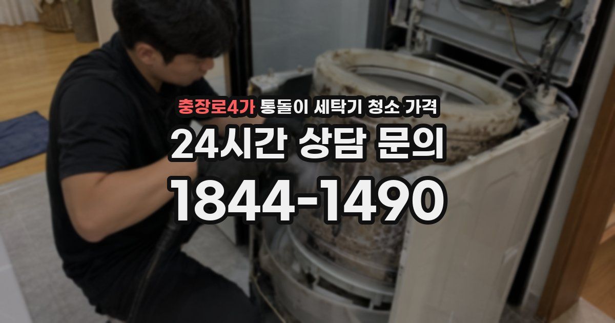 충장로4가 통돌이 세탁기 청소 가격
