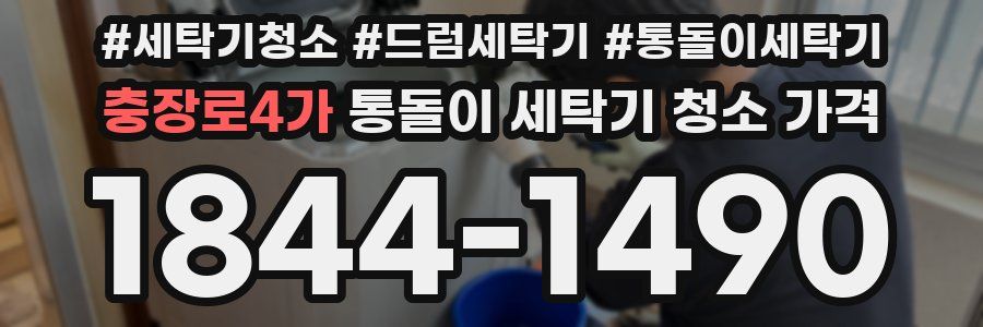 충장로4가 통돌이 세탁기 청소 가격