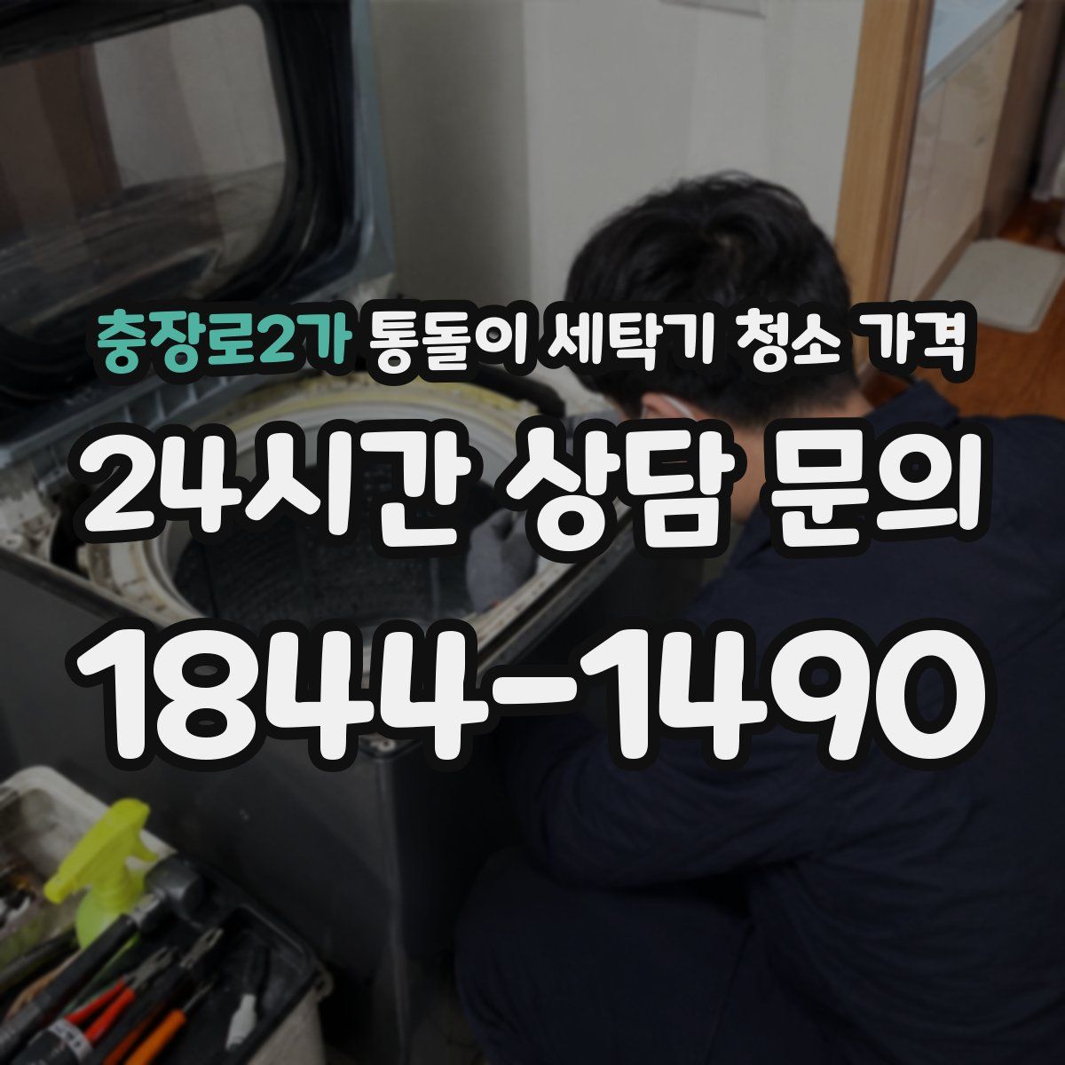 충장로2가 통돌이 세탁기 청소 가격