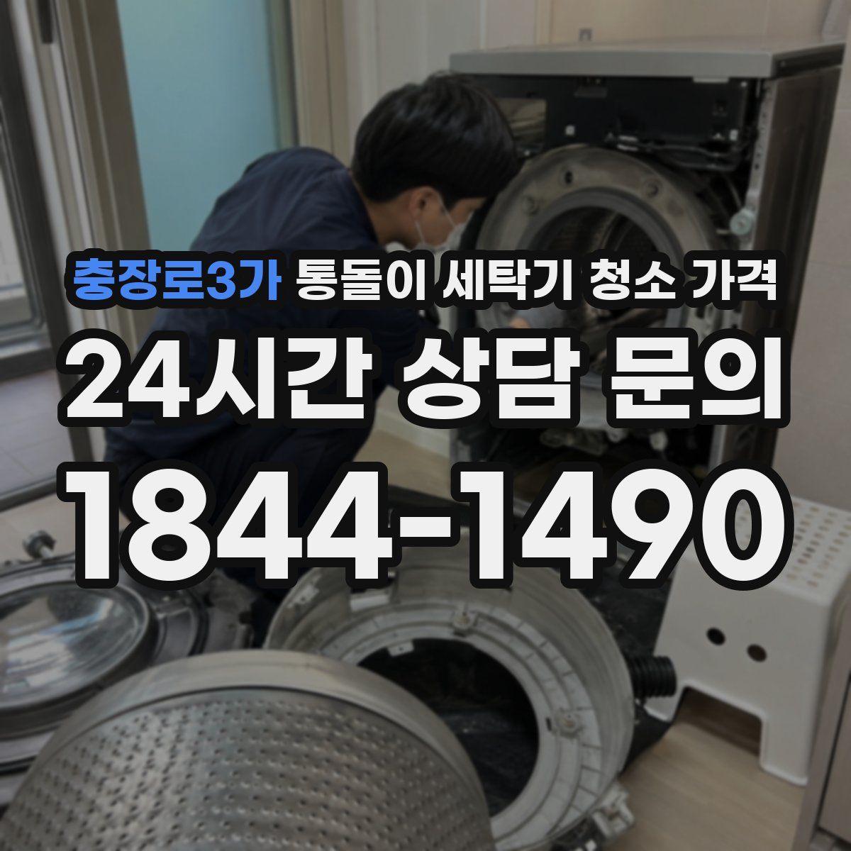 충장로3가 통돌이 세탁기 청소 가격