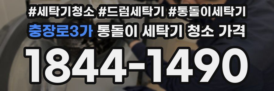 충장로3가 통돌이 세탁기 청소 가격