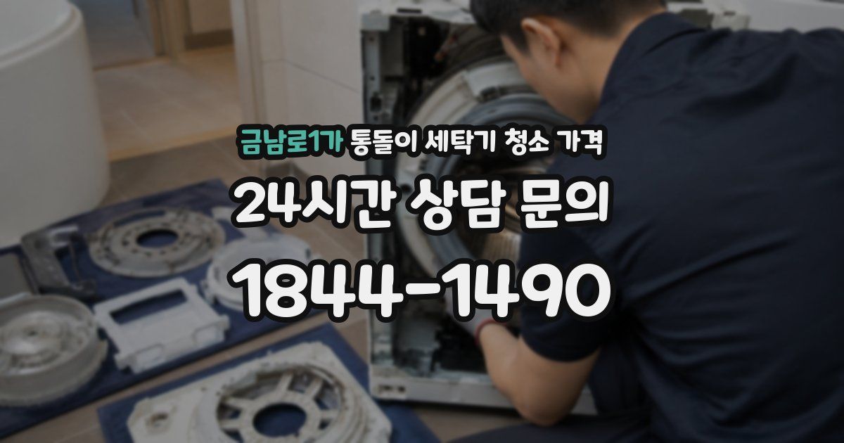 금남로1가 통돌이 세탁기 청소 가격