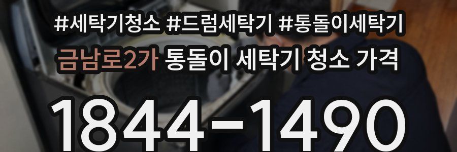 금남로2가 통돌이 세탁기 청소 가격