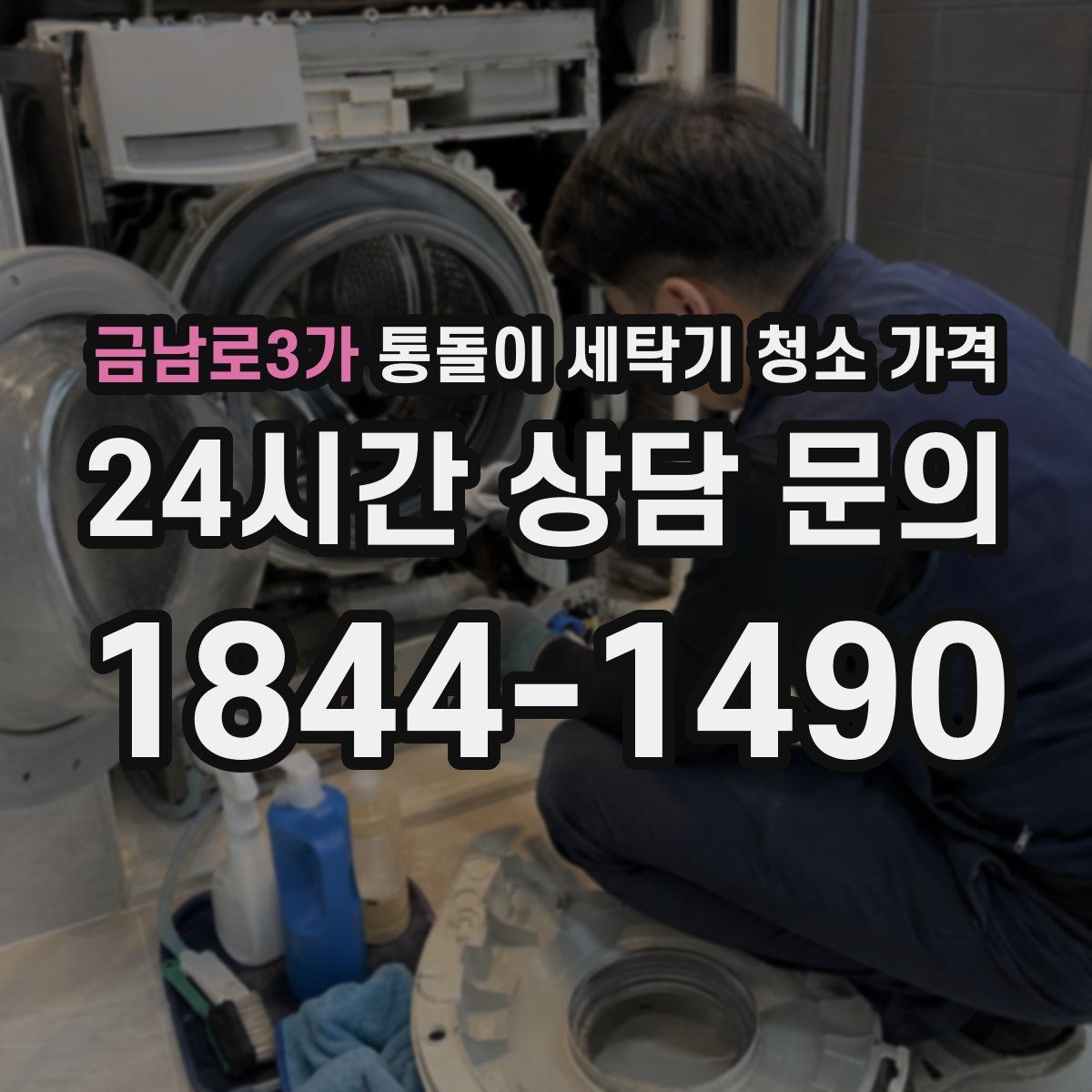 금남로3가 통돌이 세탁기 청소 가격