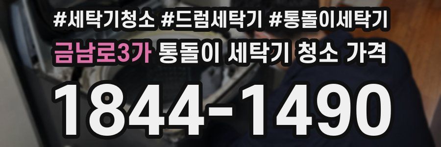 금남로3가 통돌이 세탁기 청소 가격