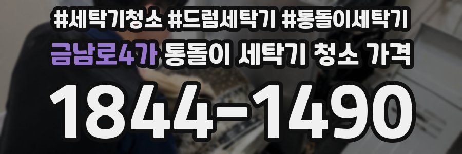 금남로4가 통돌이 세탁기 청소 가격