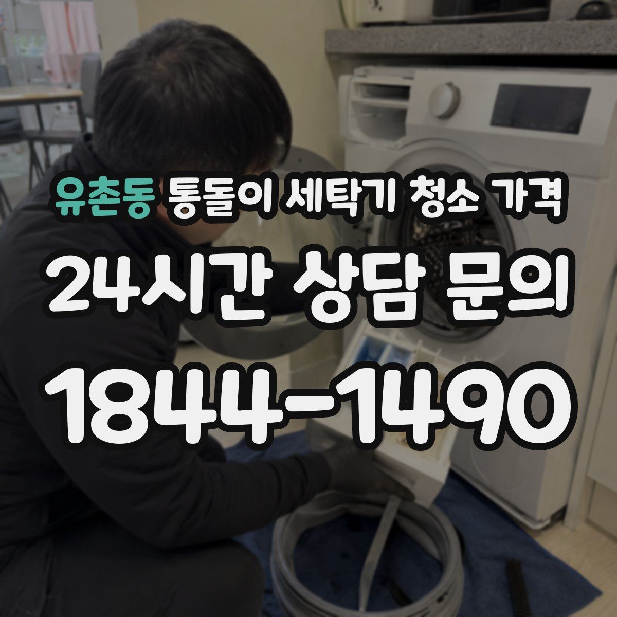 유촌동 통돌이 세탁기 청소 가격