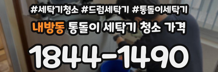 내방동 통돌이 세탁기 청소 가격