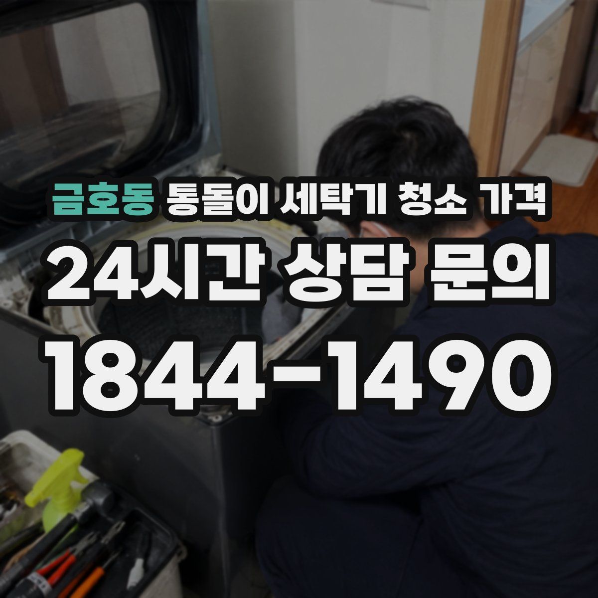 금호동 통돌이 세탁기 청소 가격