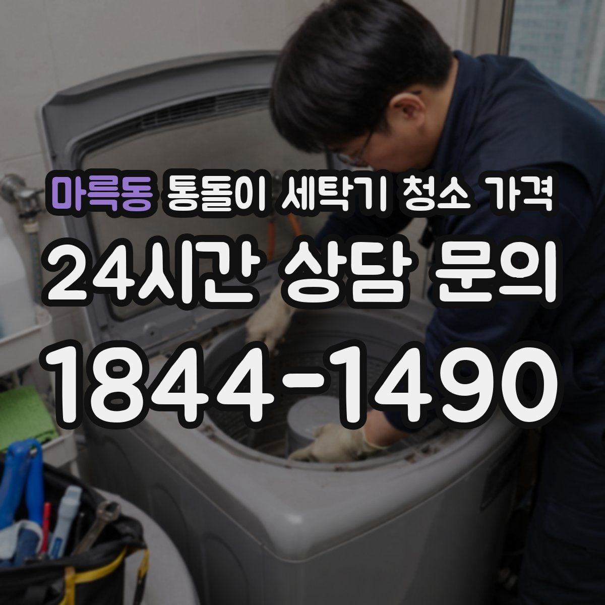 마륵동 통돌이 세탁기 청소 가격