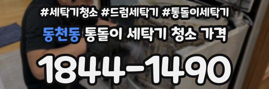 동천동 통돌이 세탁기 청소 가격