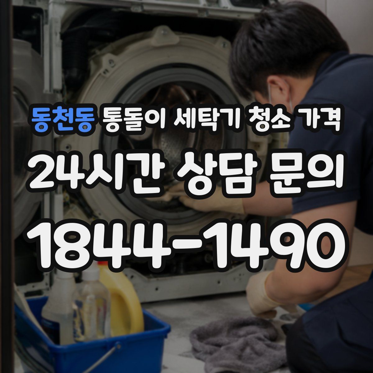 동천동 통돌이 세탁기 청소 가격