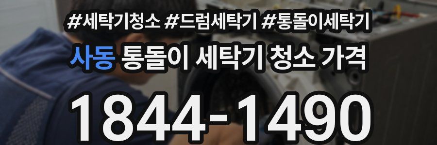 사동 통돌이 세탁기 청소 가격