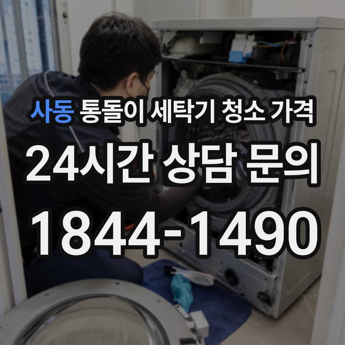 사동 통돌이 세탁기 청소 가격