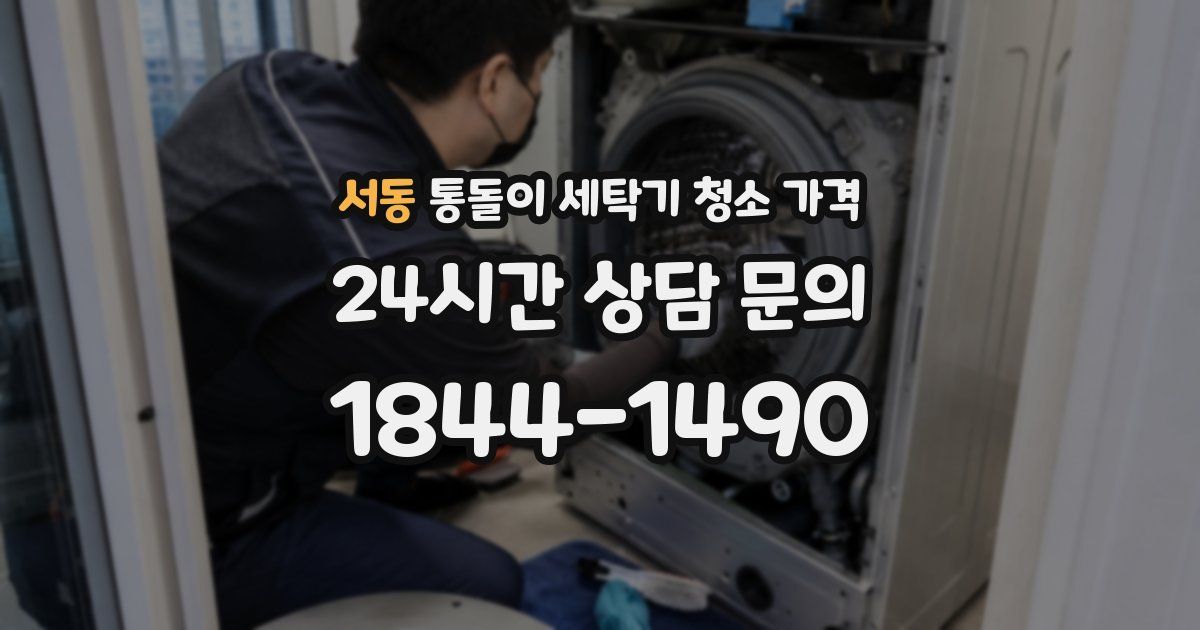 서동 통돌이 세탁기 청소 가격