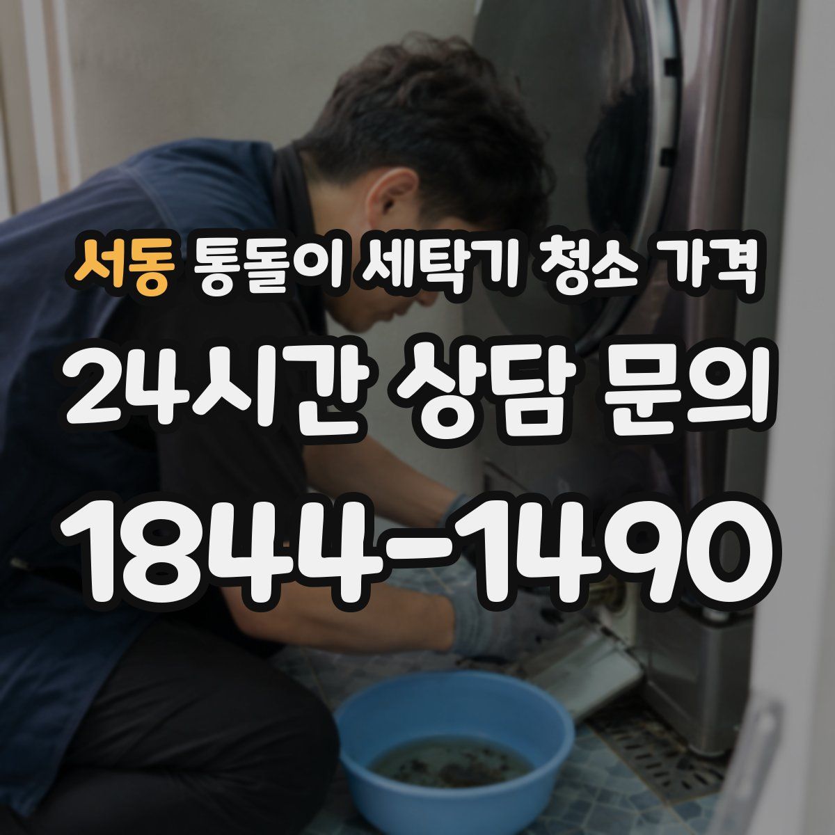 서동 통돌이 세탁기 청소 가격