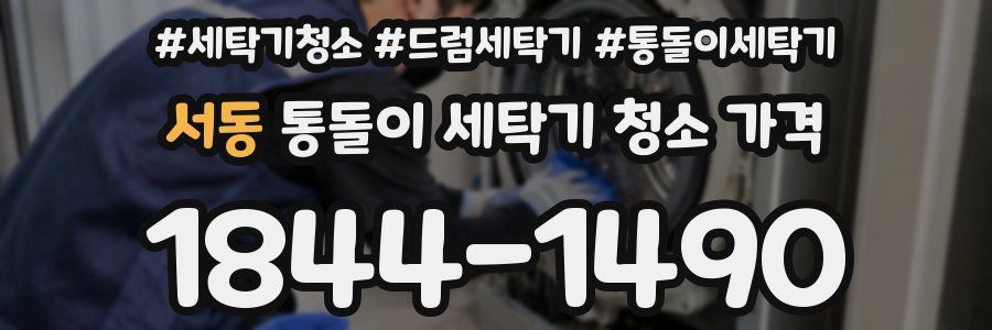 서동 통돌이 세탁기 청소 가격