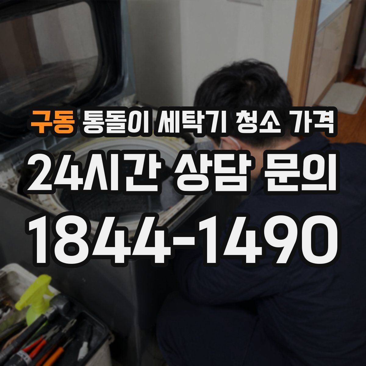 구동 통돌이 세탁기 청소 가격