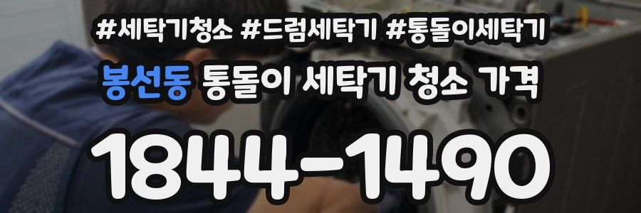 봉선동 통돌이 세탁기 청소 가격