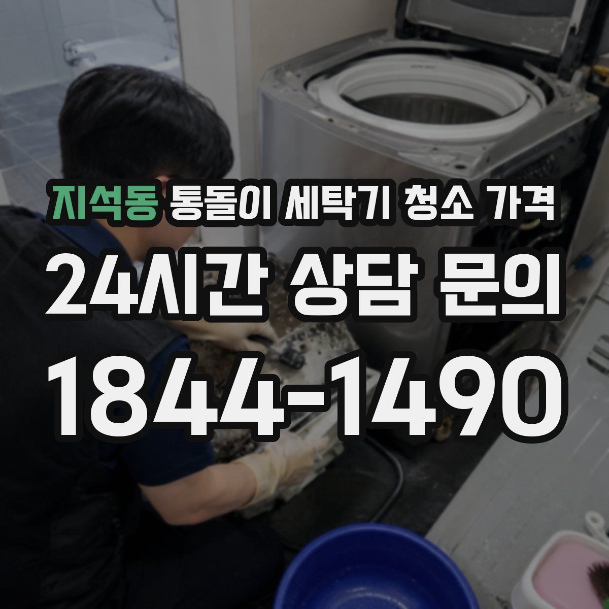 지석동 통돌이 세탁기 청소 가격