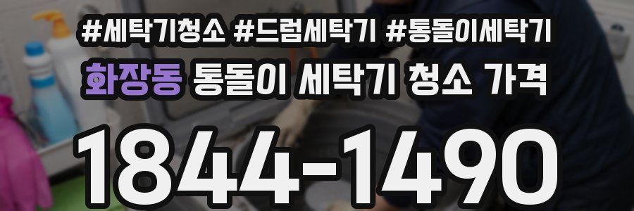 화장동 통돌이 세탁기 청소 가격