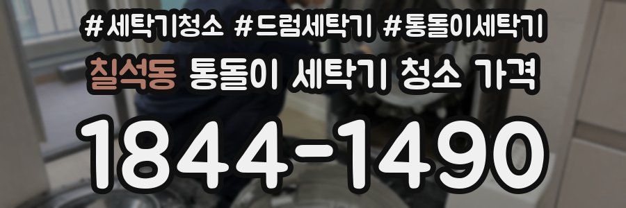칠석동 통돌이 세탁기 청소 가격