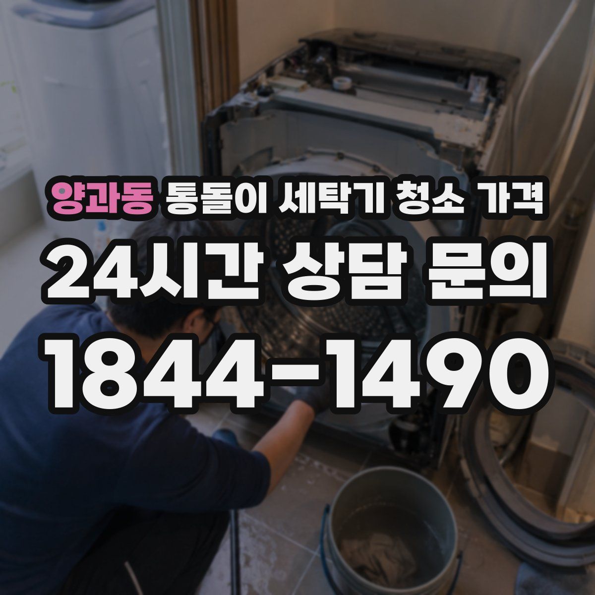 양과동 통돌이 세탁기 청소 가격