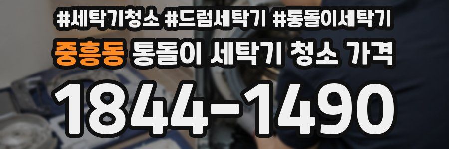 중흥동 통돌이 세탁기 청소 가격