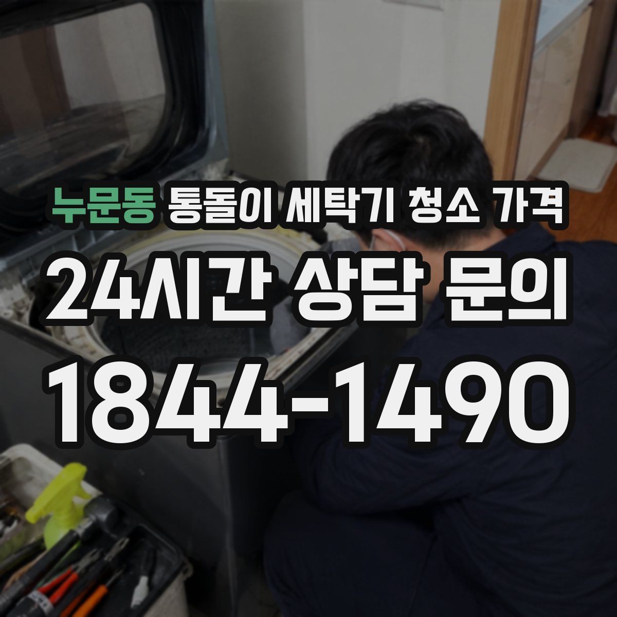 누문동 통돌이 세탁기 청소 가격