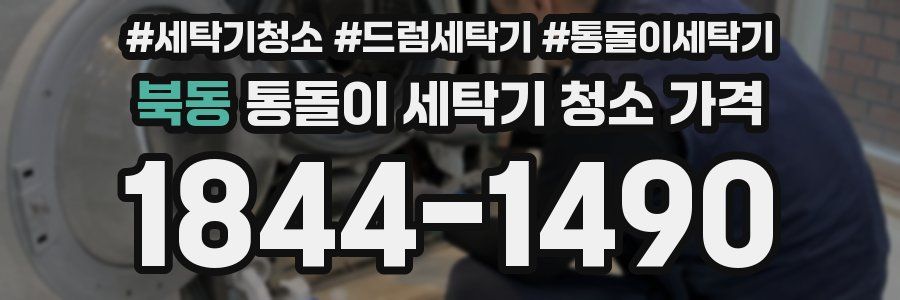 북동 통돌이 세탁기 청소 가격