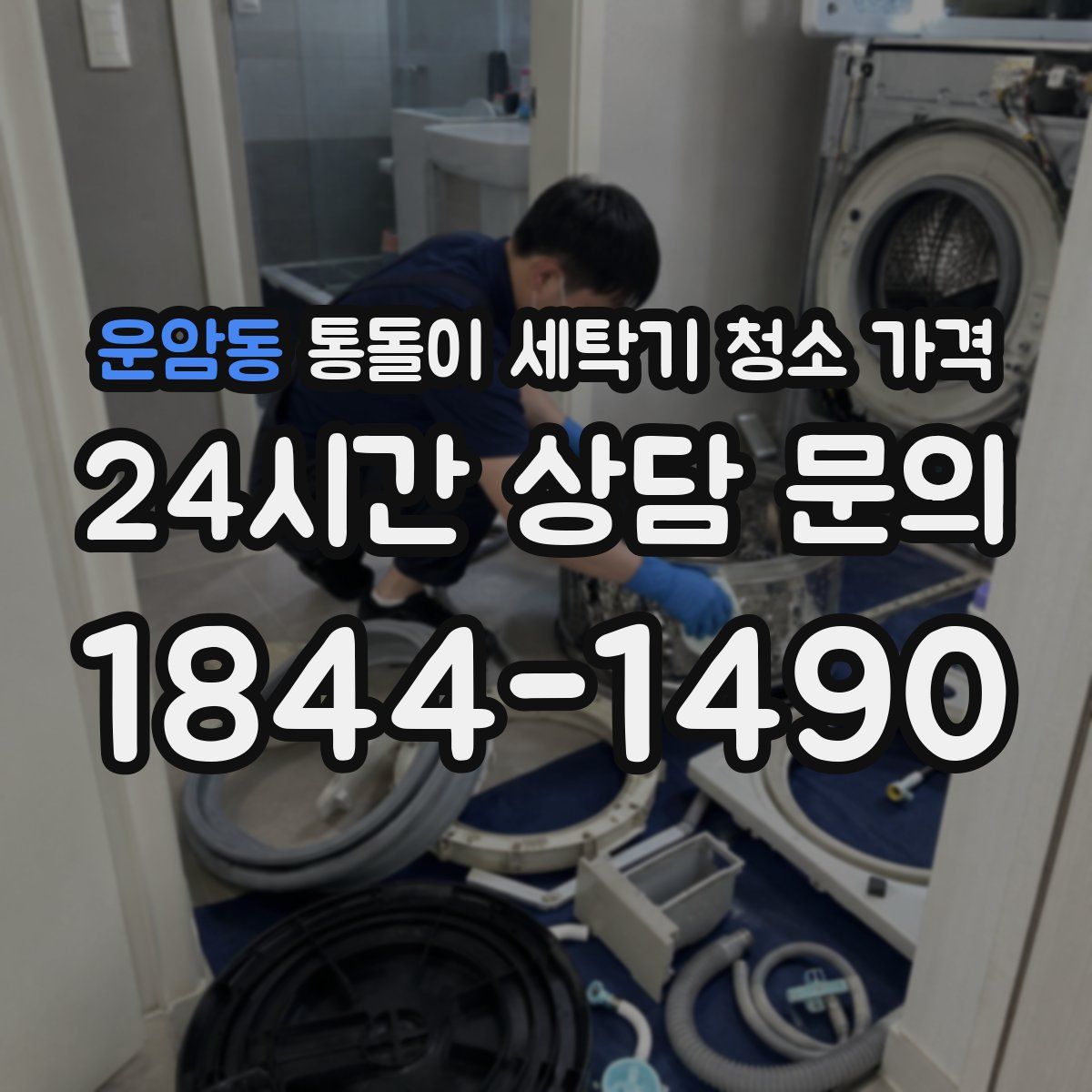운암동 통돌이 세탁기 청소 가격