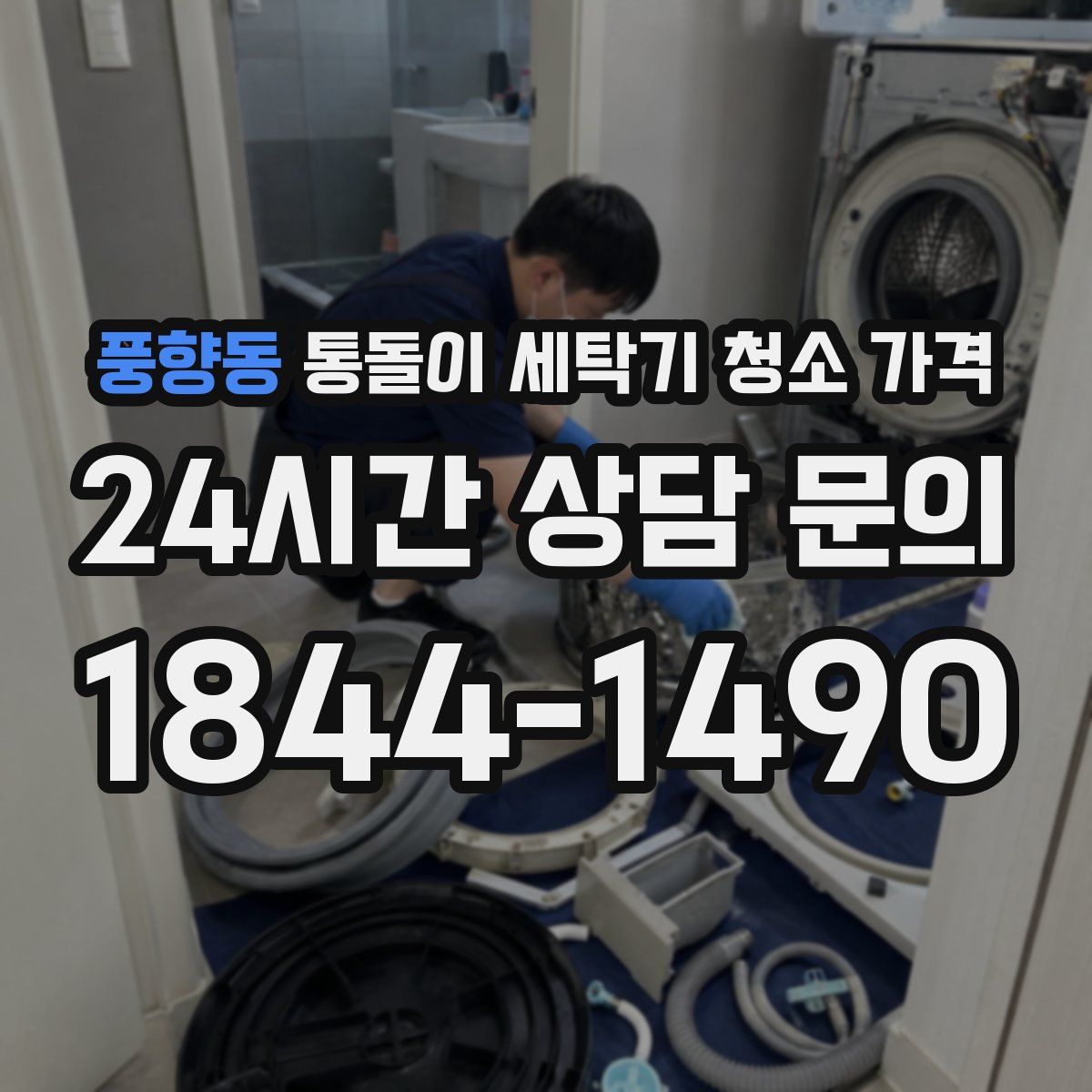 풍향동 통돌이 세탁기 청소 가격