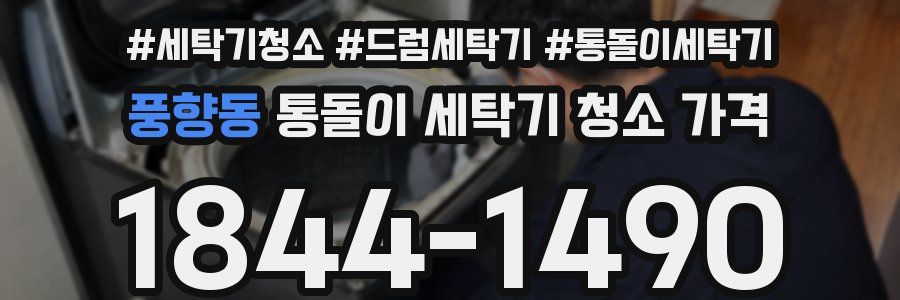 풍향동 통돌이 세탁기 청소 가격