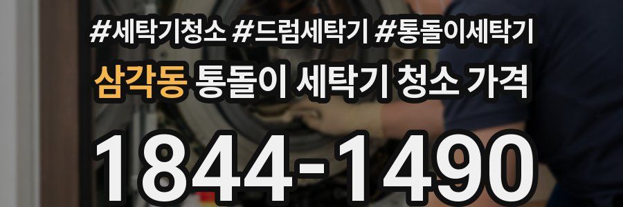 삼각동 통돌이 세탁기 청소 가격