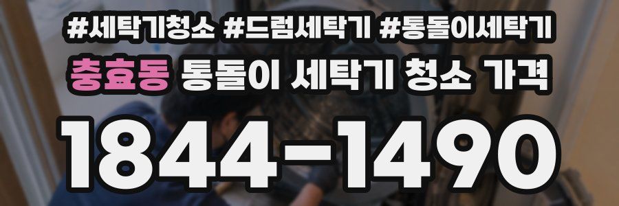 충효동 통돌이 세탁기 청소 가격
