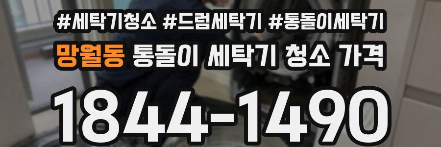 망월동 통돌이 세탁기 청소 가격