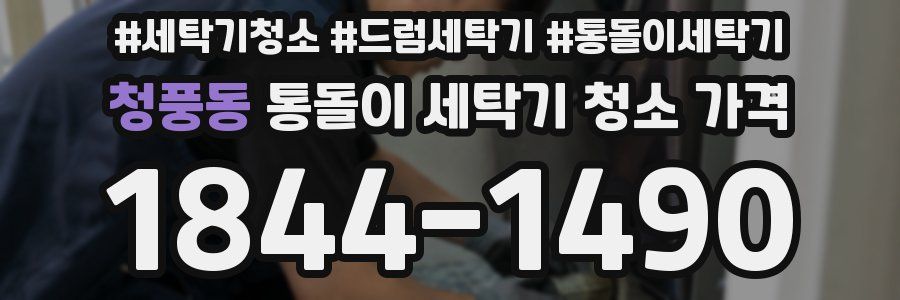 청풍동 통돌이 세탁기 청소 가격