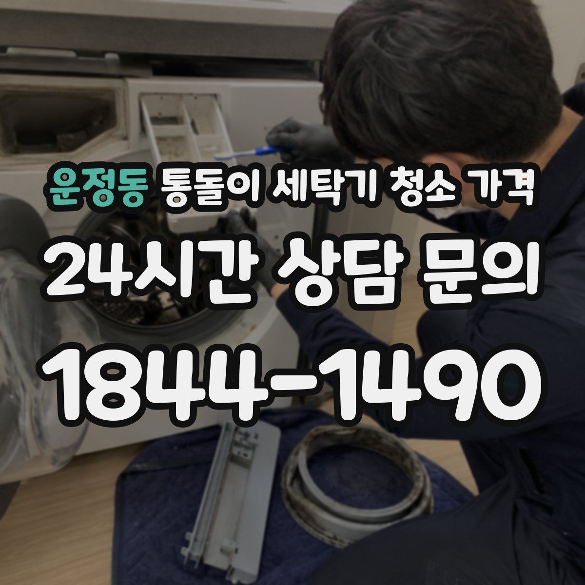 운정동 통돌이 세탁기 청소 가격
