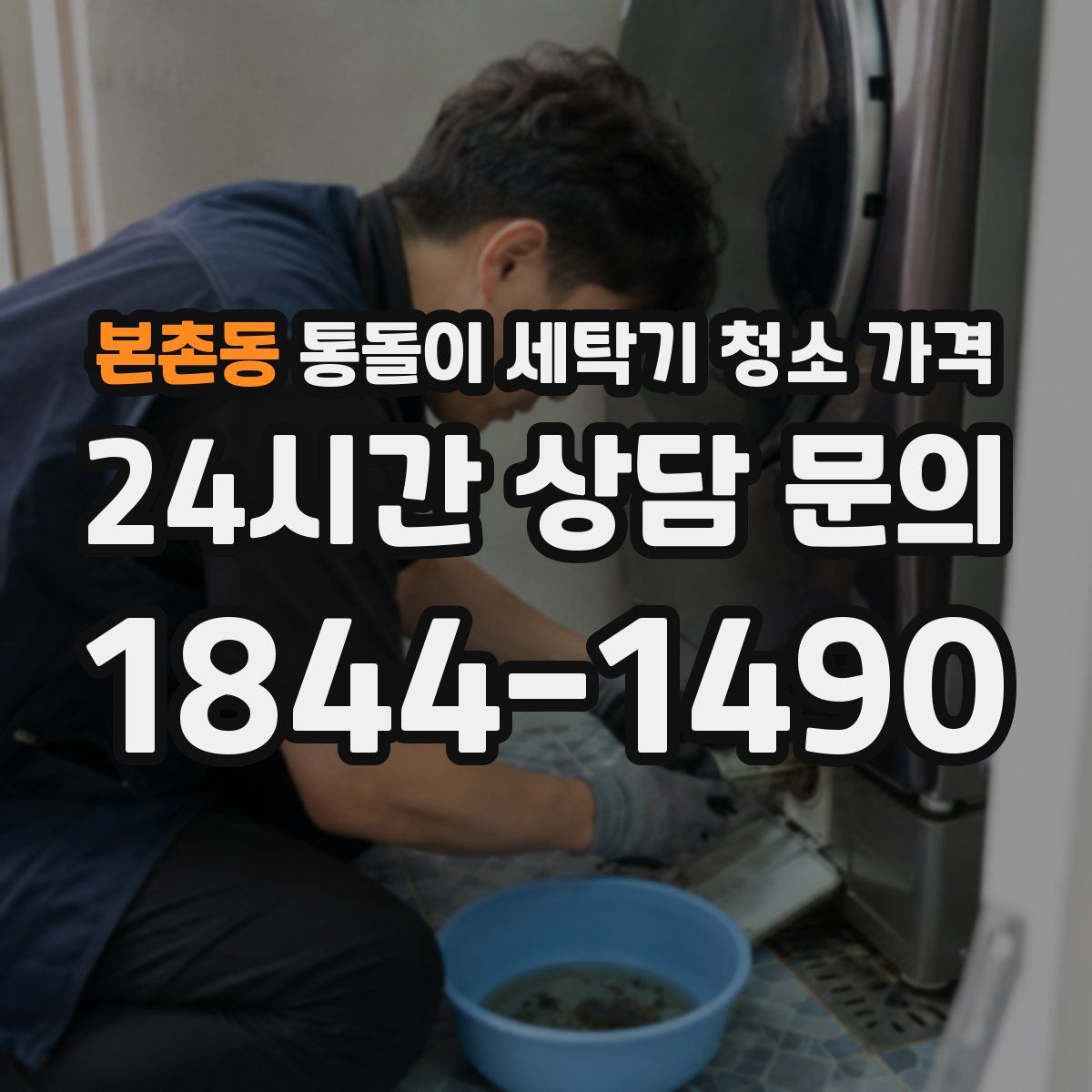 본촌동 통돌이 세탁기 청소 가격