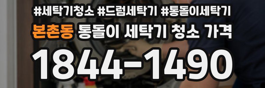 본촌동 통돌이 세탁기 청소 가격
