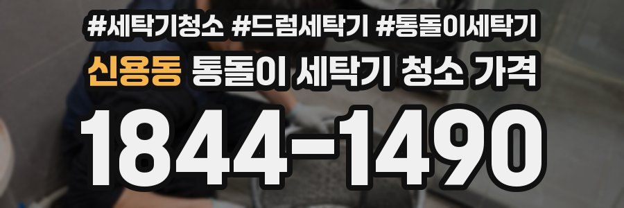 신용동 통돌이 세탁기 청소 가격