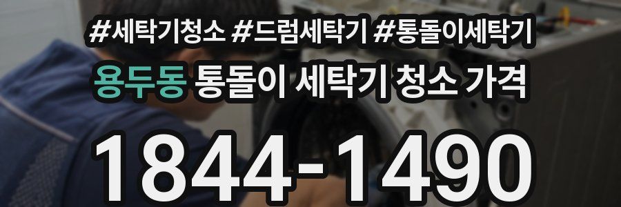 용두동 통돌이 세탁기 청소 가격