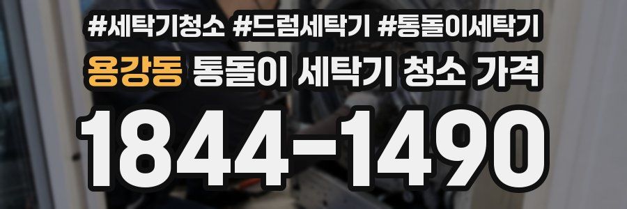 용강동 통돌이 세탁기 청소 가격
