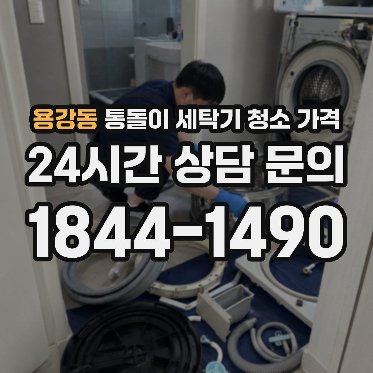 용강동 통돌이 세탁기 청소 가격